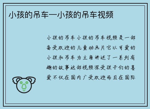 小孩的吊车—小孩的吊车视频