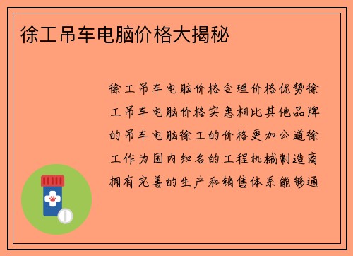 徐工吊车电脑价格大揭秘