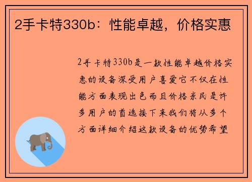 2手卡特330b：性能卓越，价格实惠