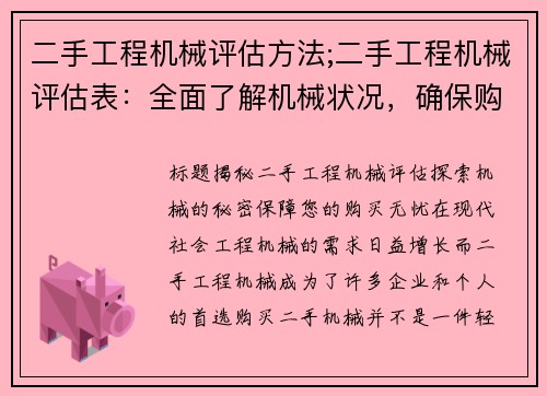 二手工程机械评估方法;二手工程机械评估表：全面了解机械状况，确保购买无忧