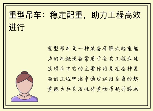 重型吊车：稳定配重，助力工程高效进行