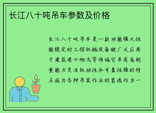 长江八十吨吊车参数及价格
