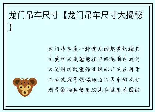 龙门吊车尺寸【龙门吊车尺寸大揭秘】